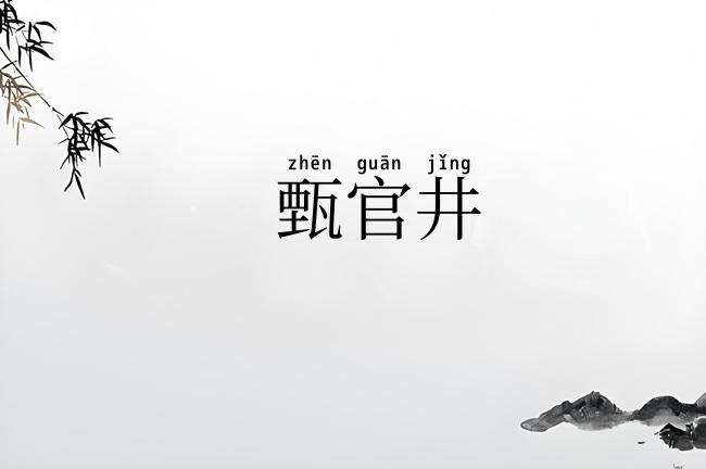 甄官井