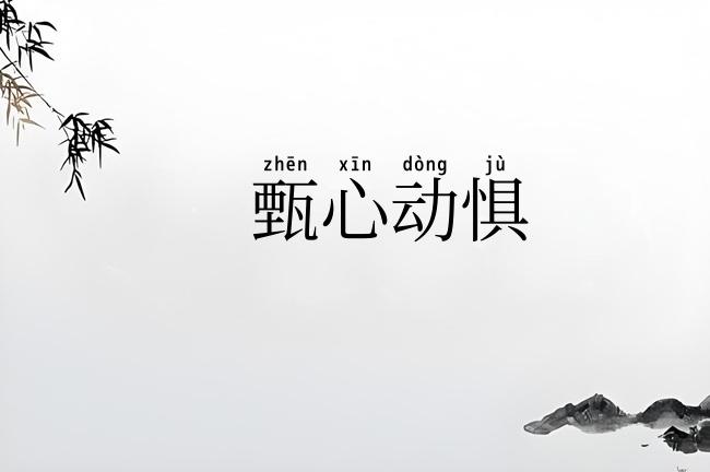 甄心动惧