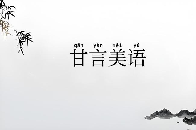甘言美语