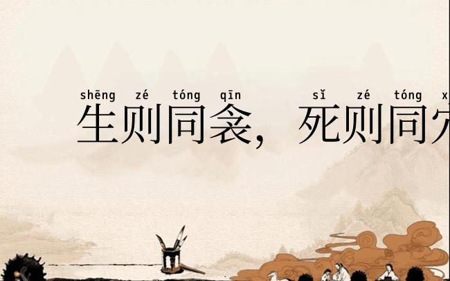 生则同衾，死则同穴