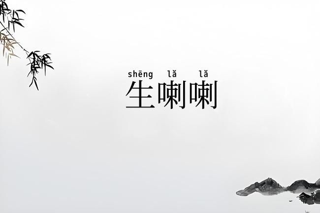 生喇喇