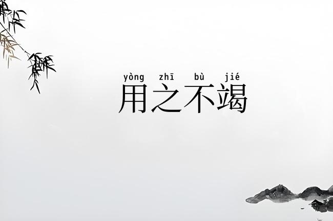 用之不竭