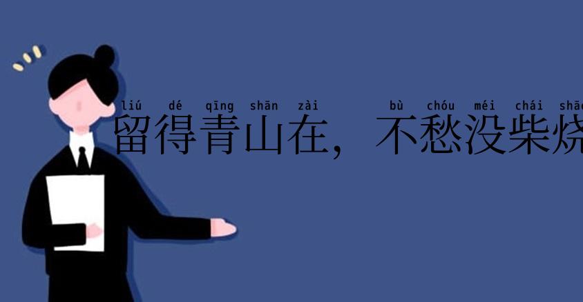 留得青山在,不愁没柴烧