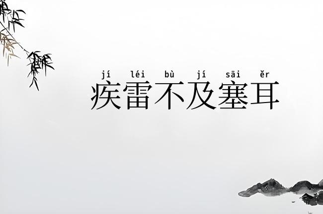 疾雷不及塞耳