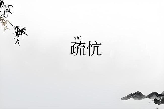 疏忼