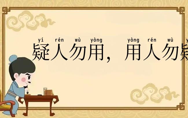 疑人勿用,用人勿疑