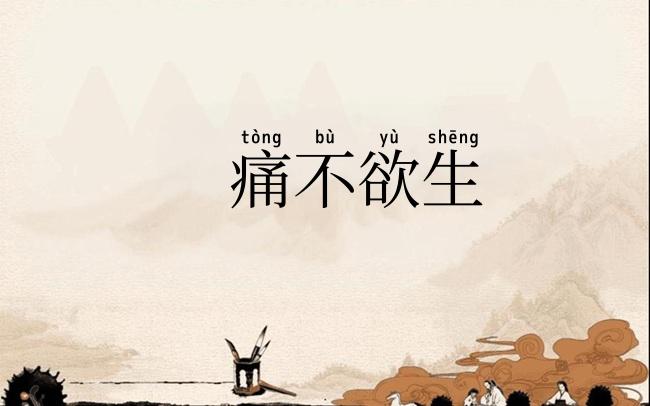 痛不欲生