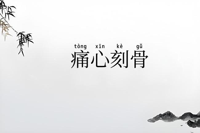 痛心刻骨