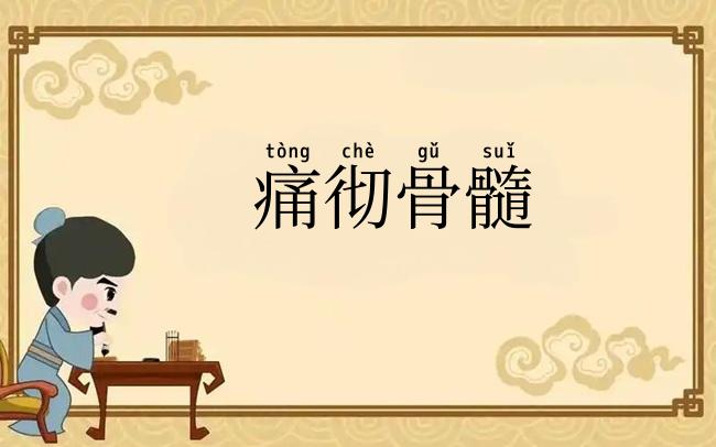 痛彻骨髓