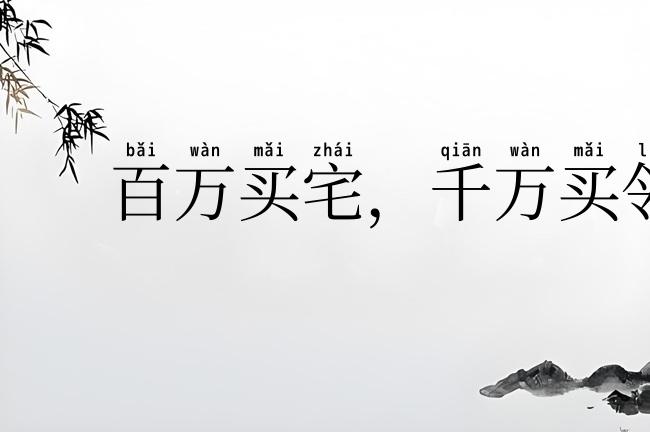 百万买宅,千万买邻