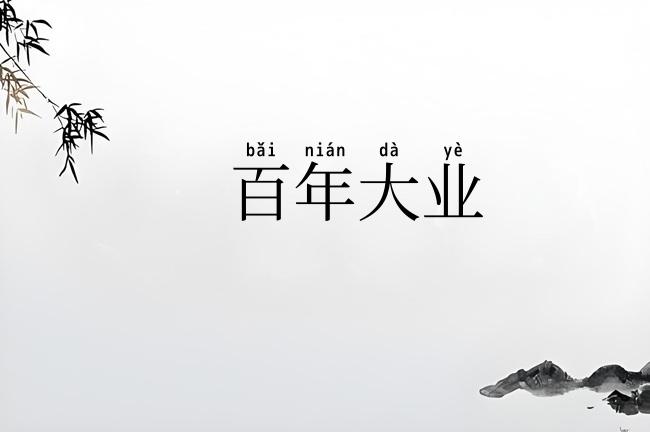 百年大业