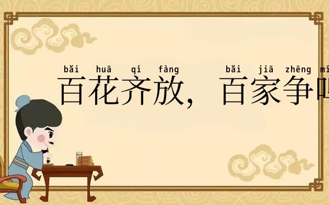 百花齐放,百家争鸣