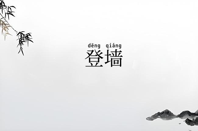 登墙