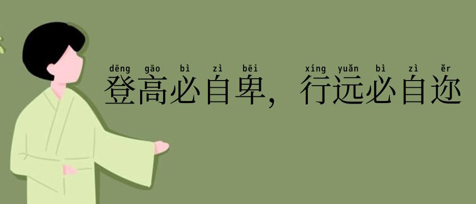 登高必自卑,行远必自迩
