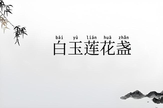 白玉莲花盏