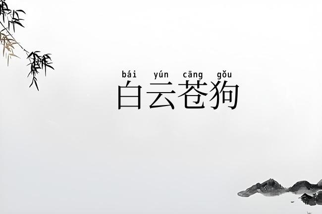 白云苍狗