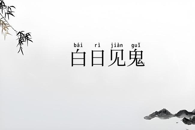 白日见鬼
