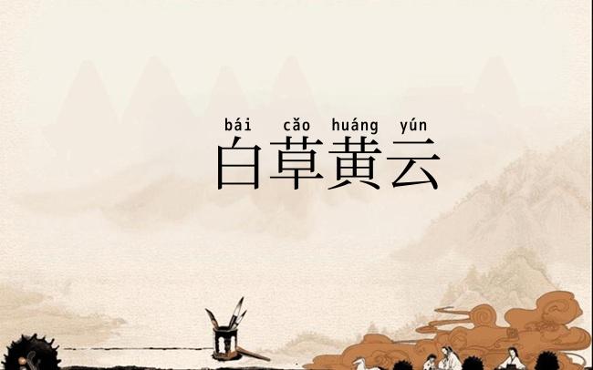 白草黄云