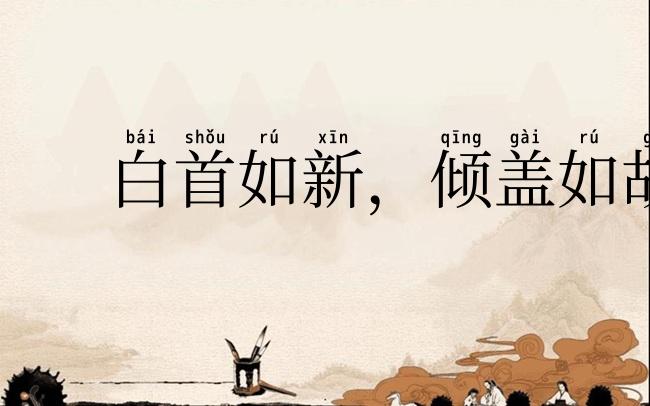 白首如新,倾盖如故