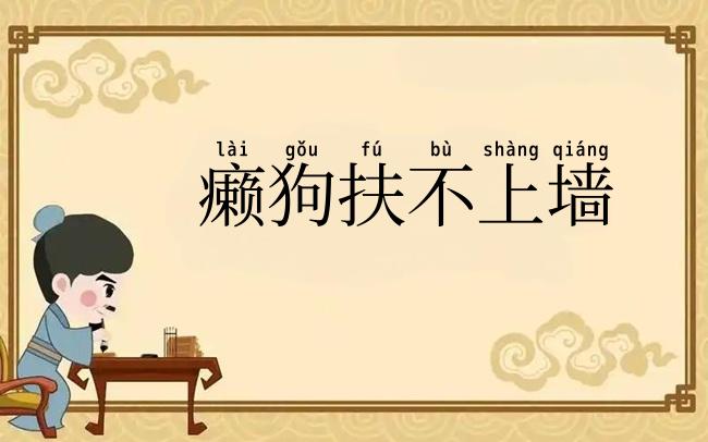 癞狗扶不上墙