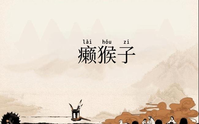 癞猴子
