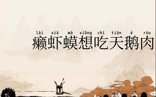 癞虾蟆想吃天鹅肉