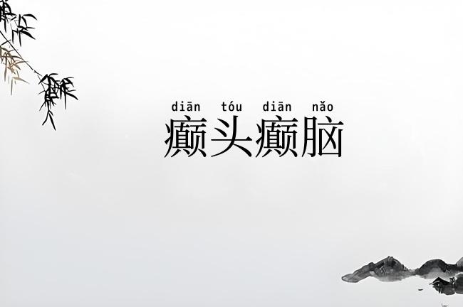 癫头癫脑