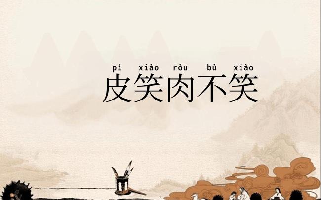 皮笑肉不笑