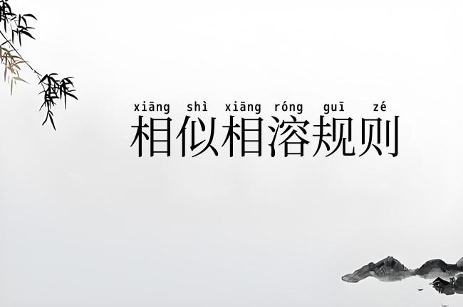 相似相溶规则