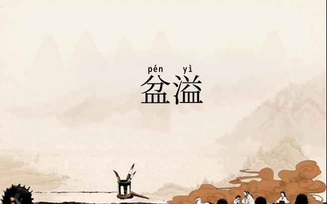 盆溢