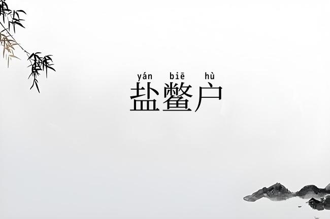 盐鳖户