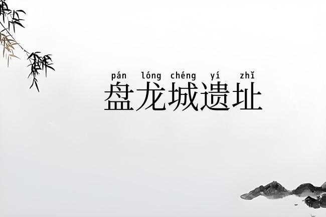 盘龙城遗址