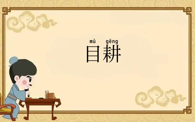目耕