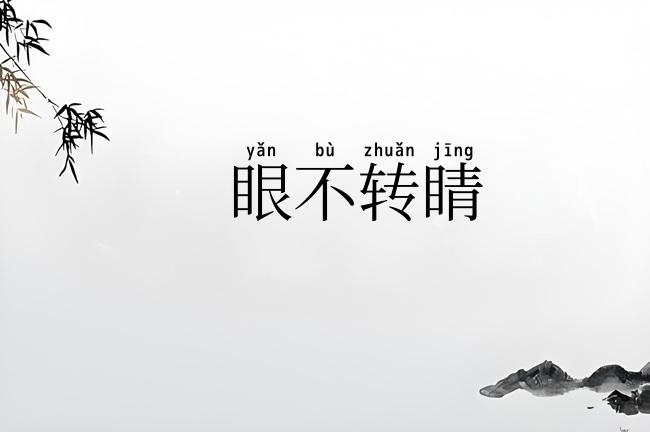 眼不转睛