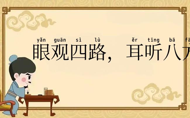 眼观四路,耳听八方