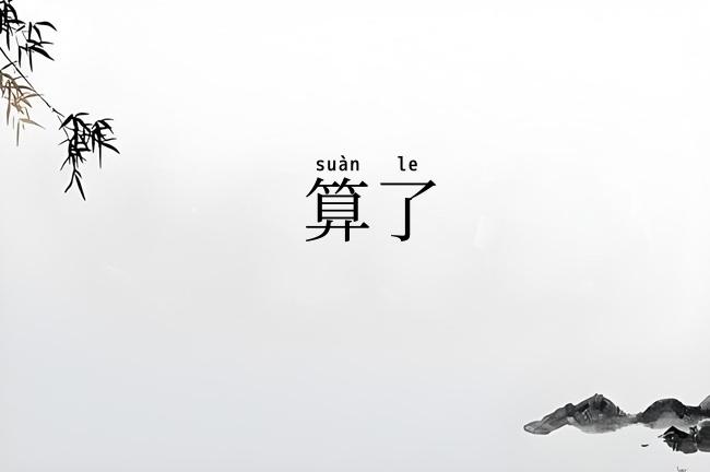 算了