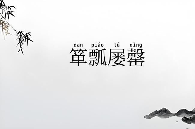 箪瓢屡罄
