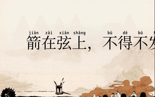 箭在弦上,不得不发