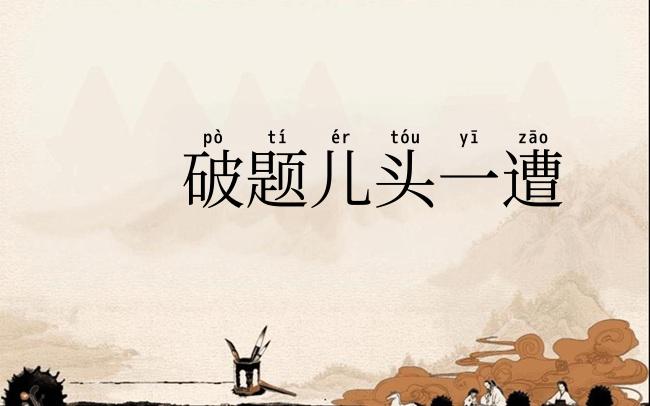 破题儿头一遭