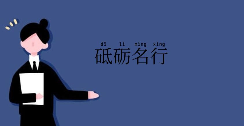 砥砺名行