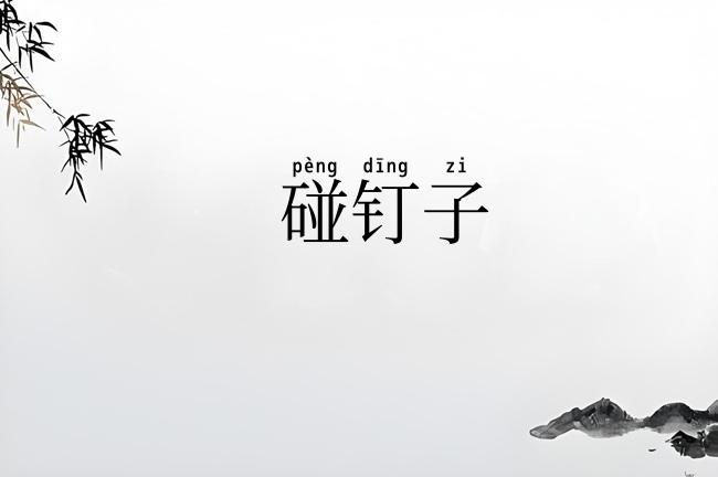 碰钉子