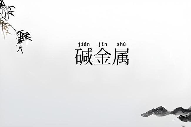 碱金属