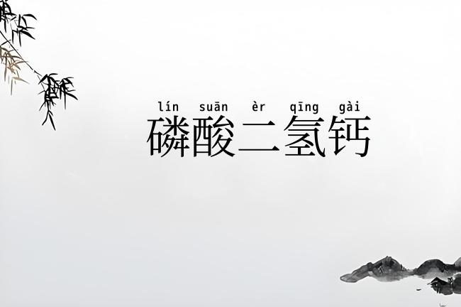 磷酸二氢钙
