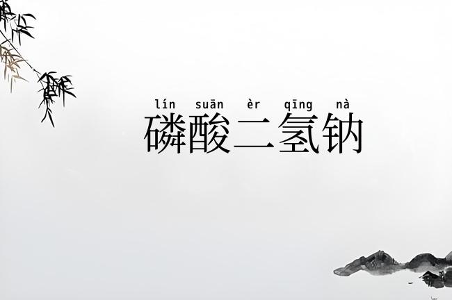 磷酸二氢钠