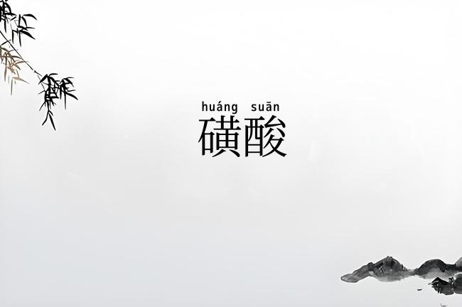 磺酸