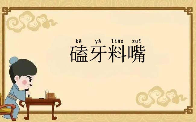 磕牙料嘴