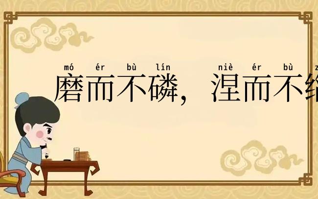 磨而不磷，涅而不缁