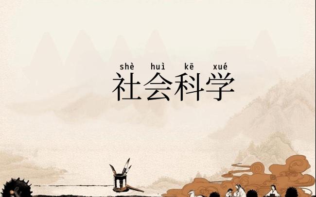 社会科学