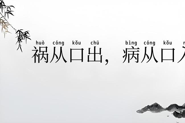 祸从口出,病从口入