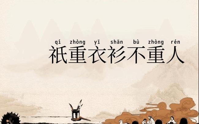 祇重衣衫不重人
